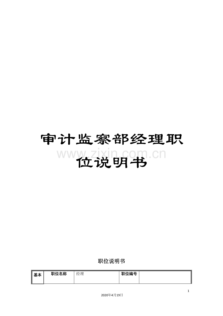 审计监察部经理职位说明书.doc_第1页