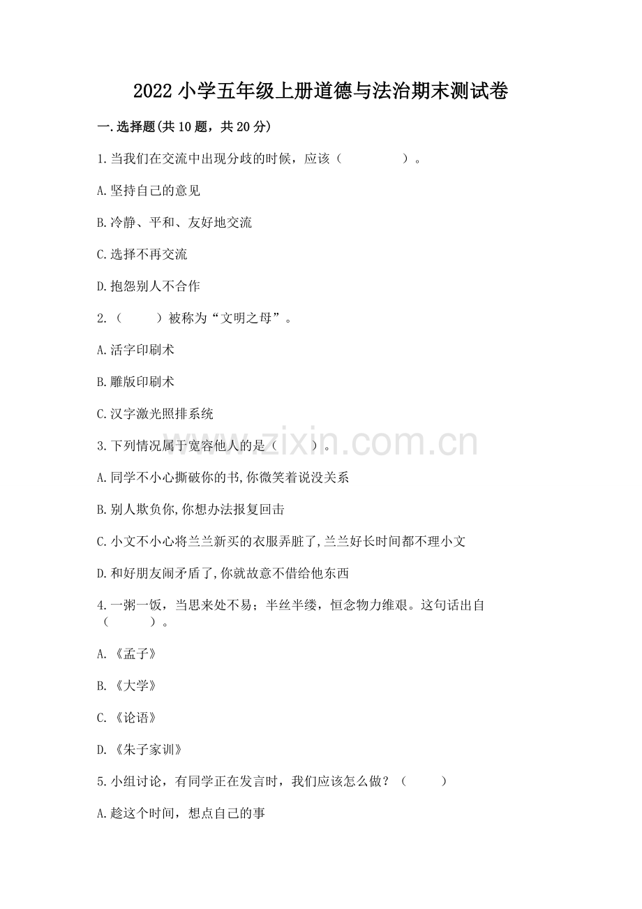 2022小学五年级上册道德与法治期末测试卷含完整答案（夺冠）.docx_第1页
