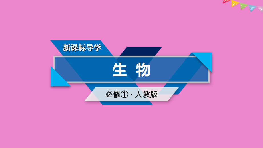 高中生物第三章细胞的基本结构第3节细胞核——系统的控制中心讲义新人教版必修.ppt_第1页