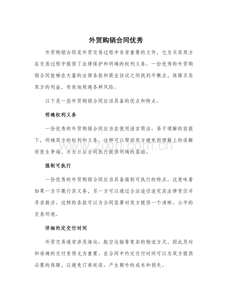 外贸购销合同优秀.docx_第1页