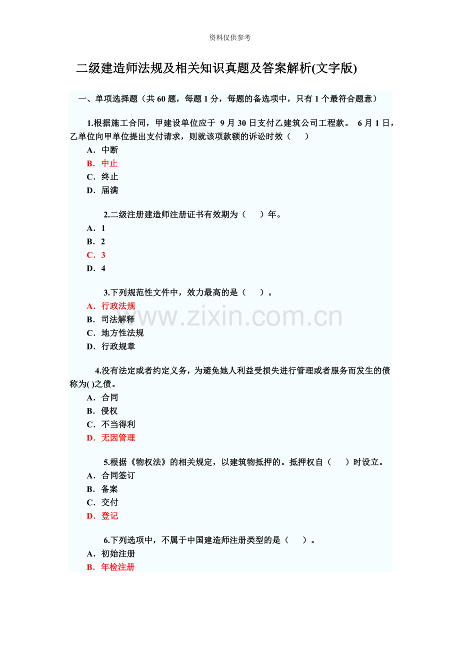 二级建造师法规及相关知识真题模拟及答案解析.doc_第2页