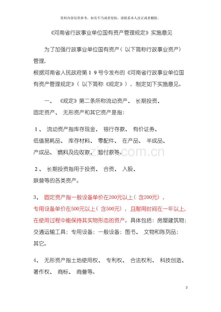 河南省行政事业单位国有资产管理规定模板.doc_第2页