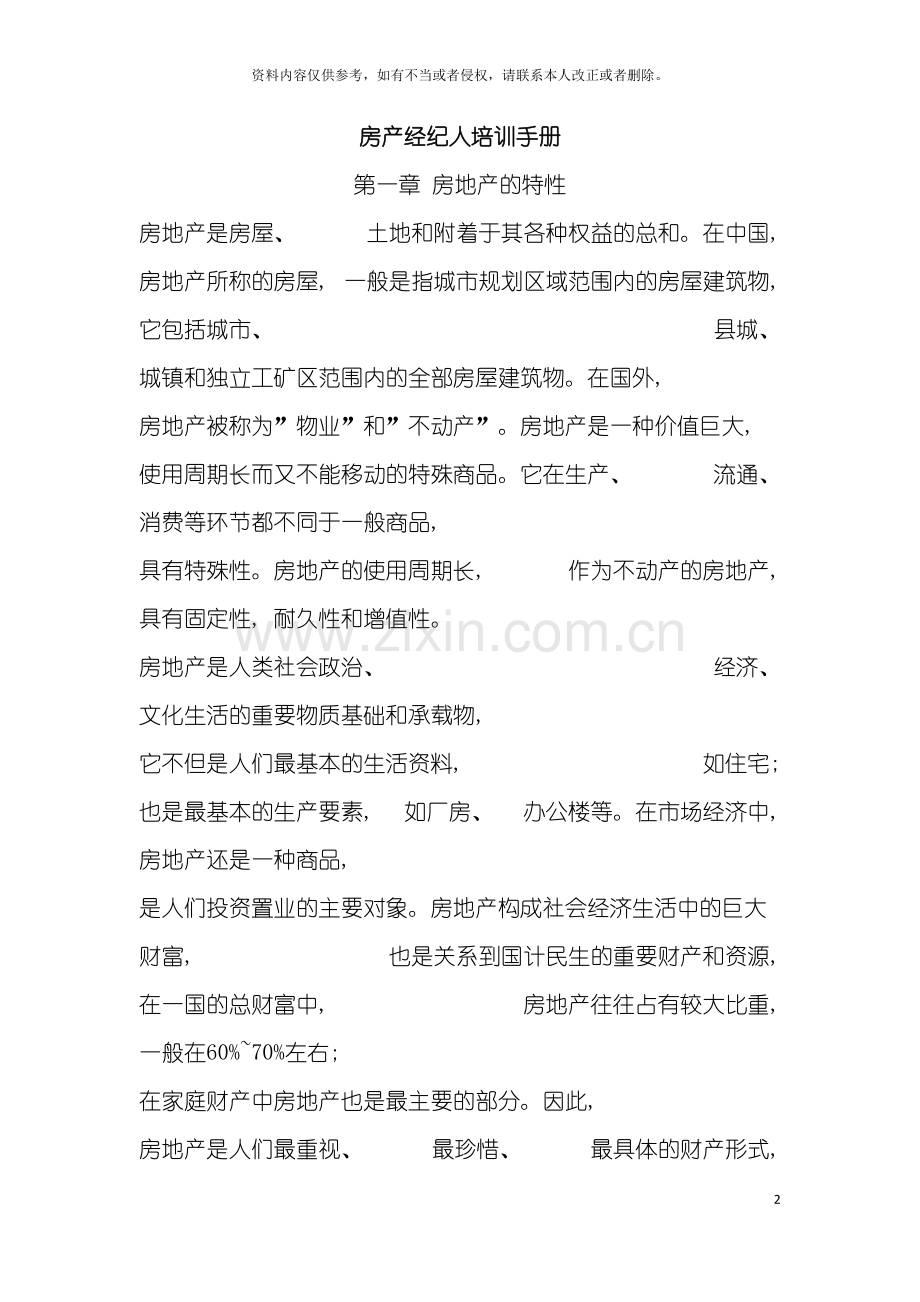 房产经纪人培训手册模板.doc_第2页