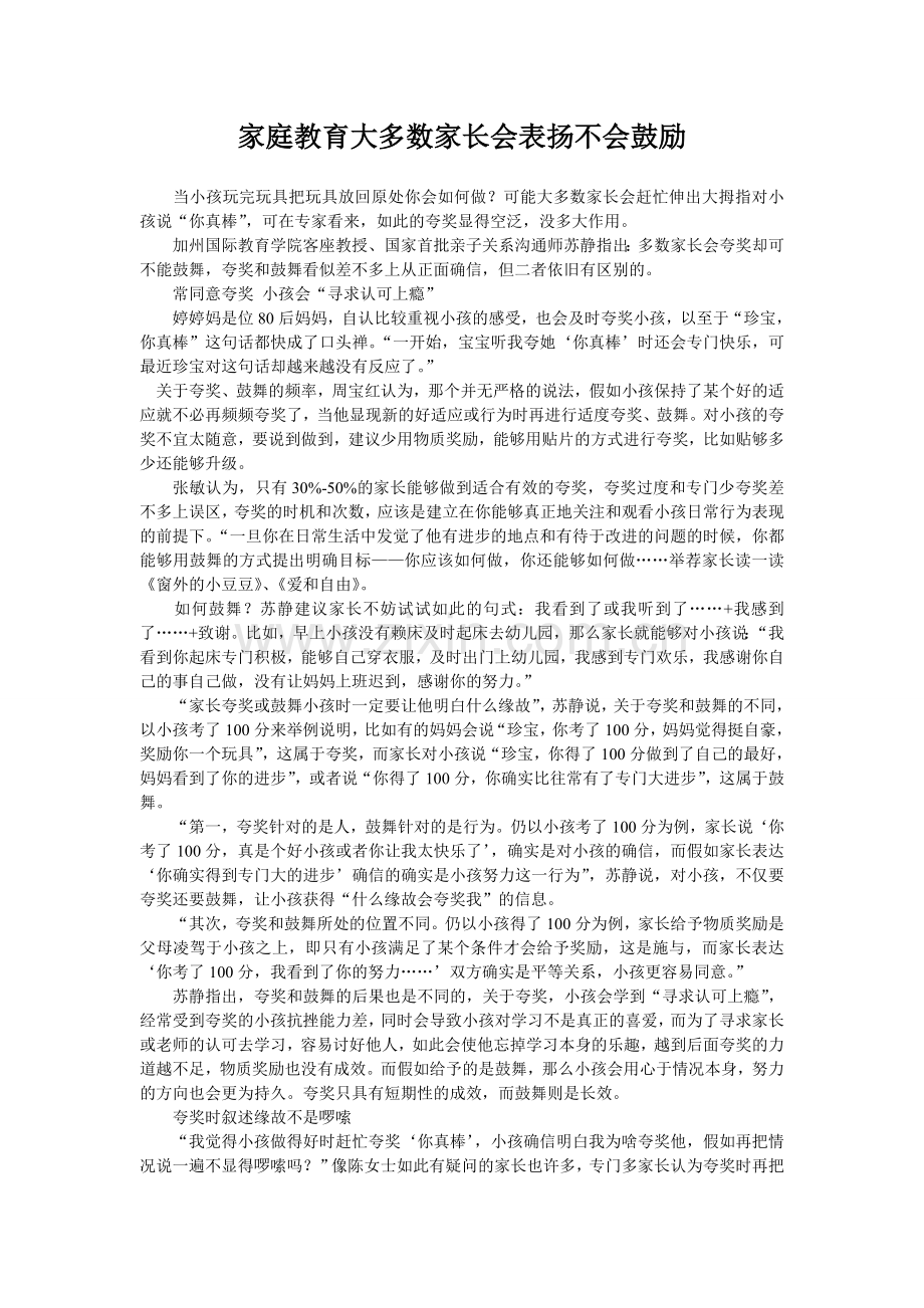家庭教育大多数家长会表扬不会鼓励.doc_第1页