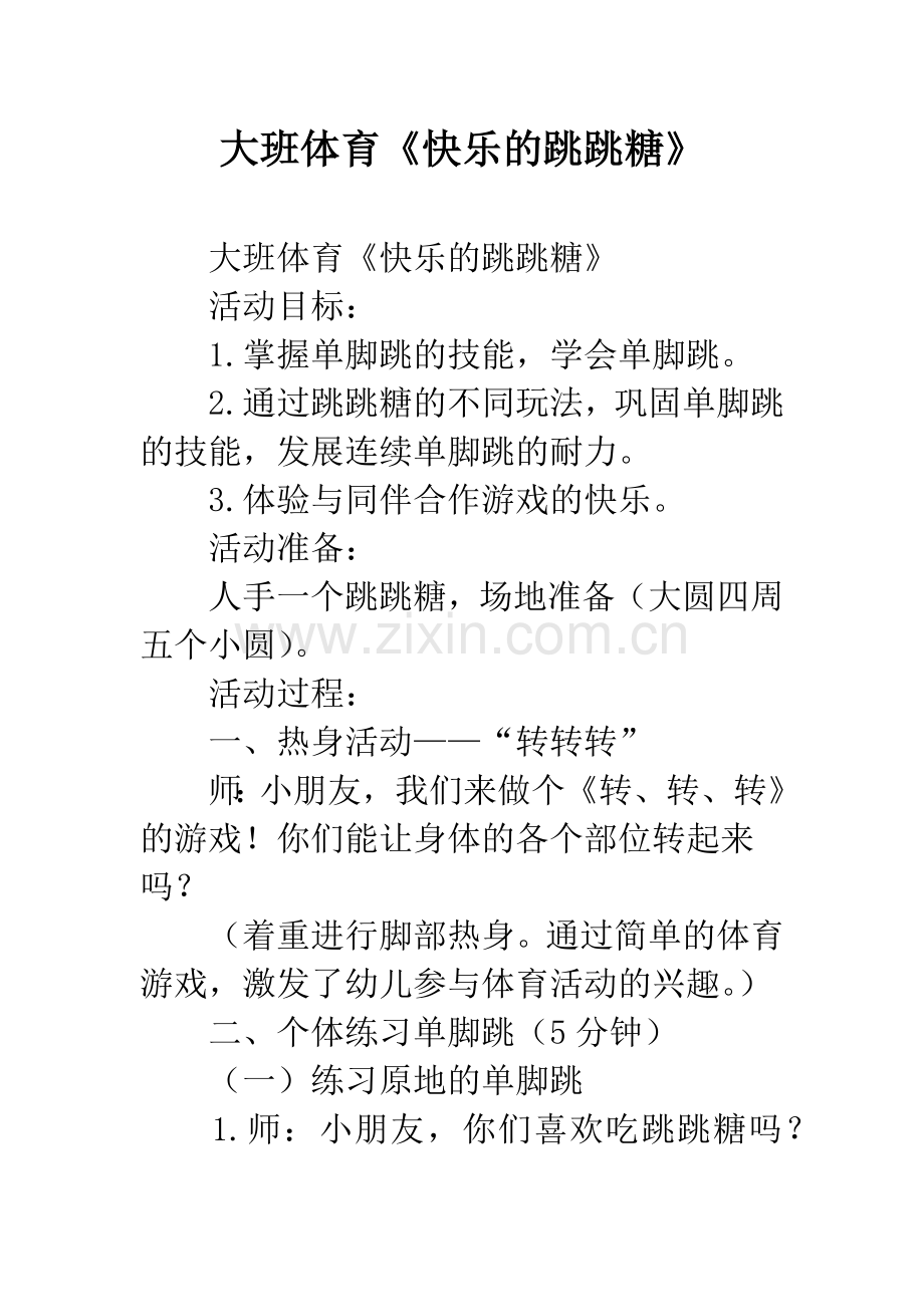 幼儿园大班体育《快乐的跳跳糖》.docx_第1页