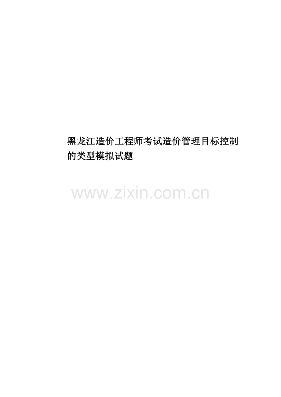 黑龙江造价工程师考试造价管理目标控制的类型模拟试题.docx_第1页