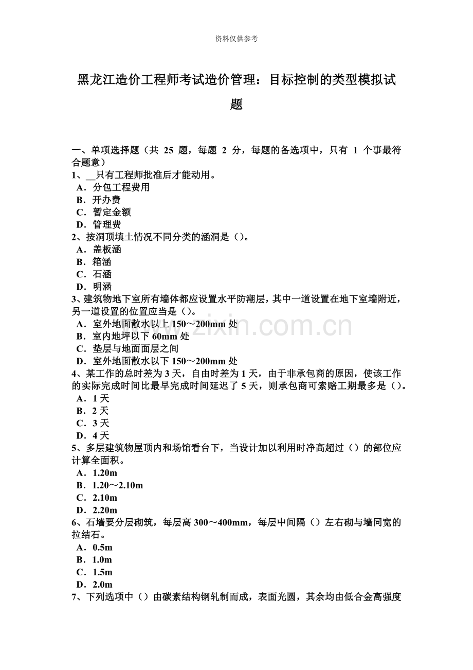 黑龙江造价工程师考试造价管理目标控制的类型模拟试题.docx_第2页