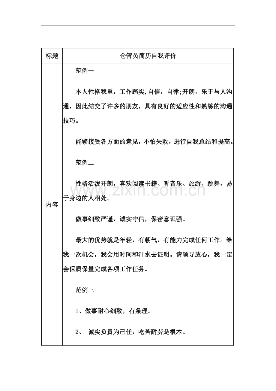 仓管员简历自我评价.doc_第2页