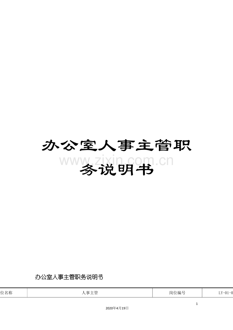 办公室人事主管职务说明书.doc_第1页