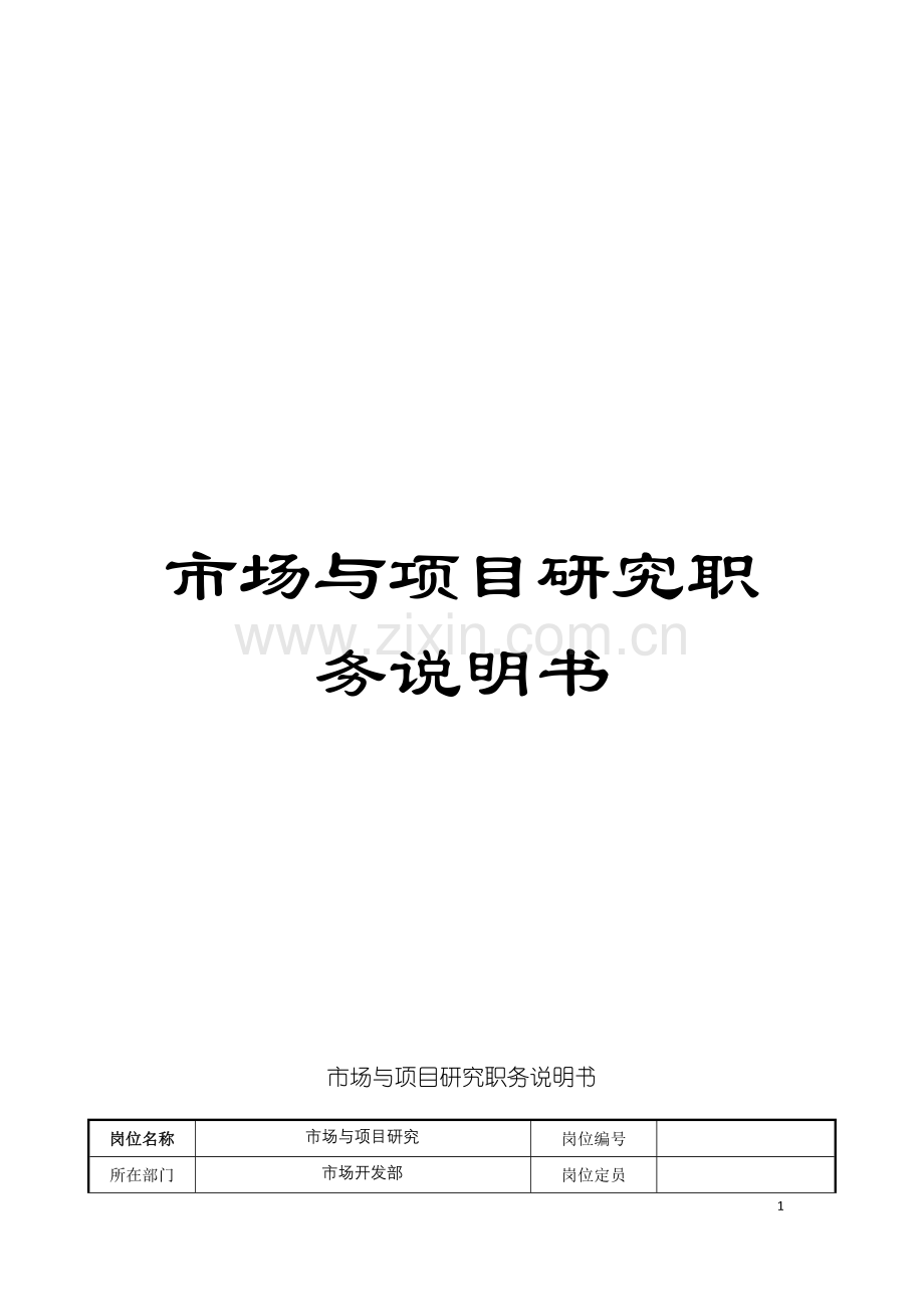 市场与项目研究职务说明书模板.doc_第1页