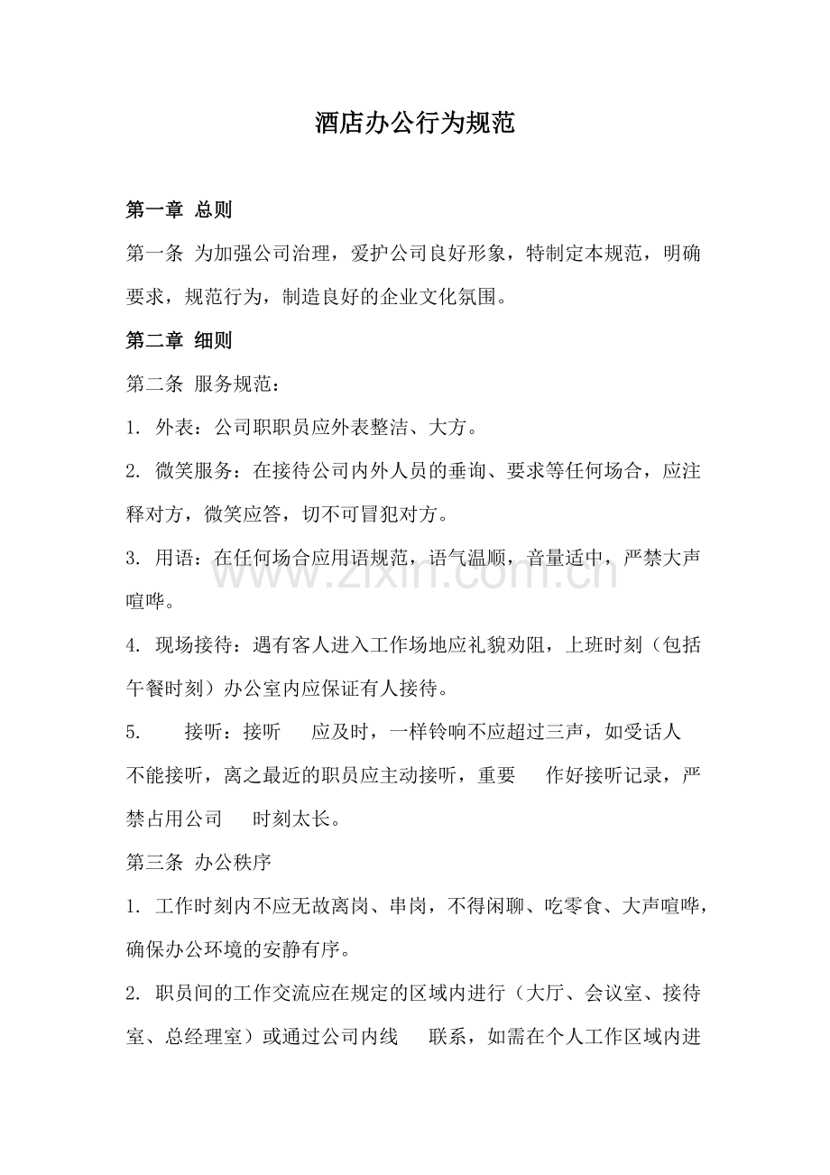 酒店办公行为规范.doc_第1页