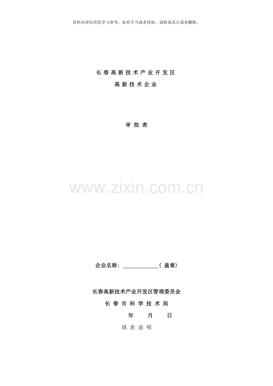 长春高新技术产业开发区高新技术企业审批表样本.doc_第1页