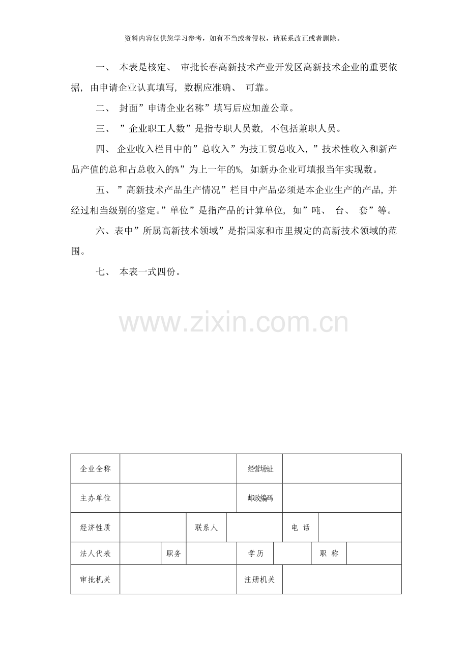 长春高新技术产业开发区高新技术企业审批表样本.doc_第2页