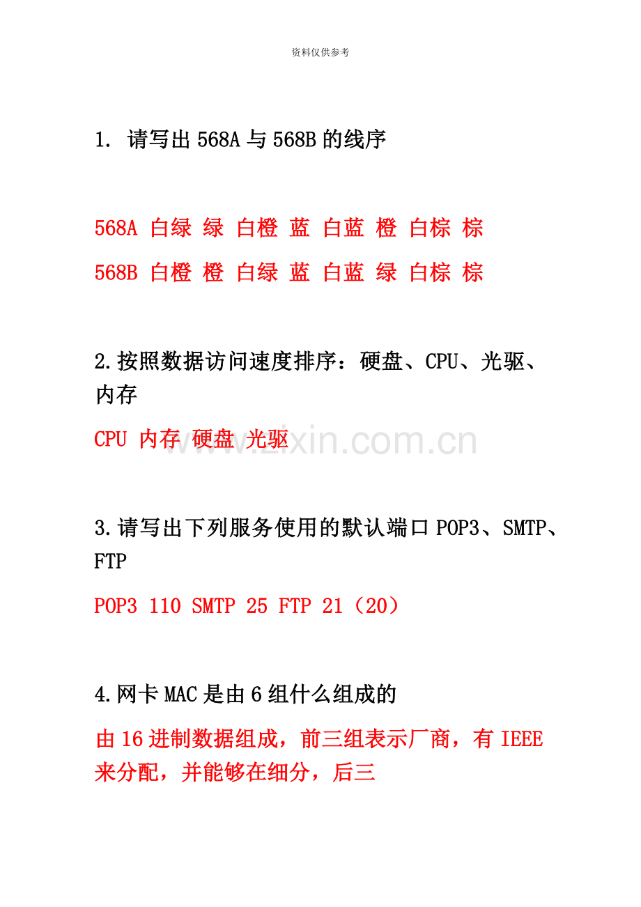 网络管理员面试题.docx_第2页