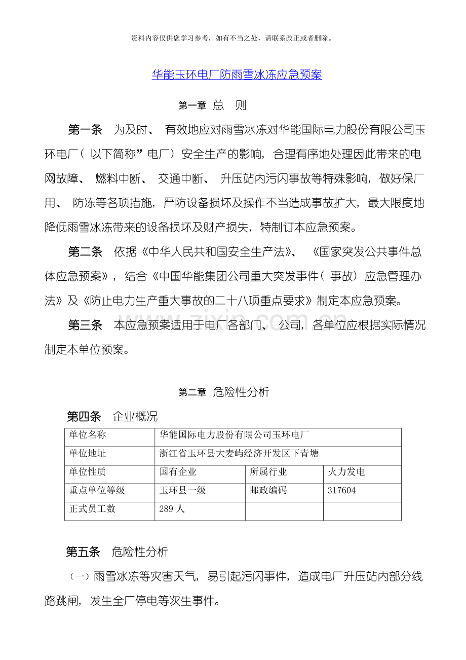 华能玉环电厂防雨雪冰冻应急预案样本.doc_第1页