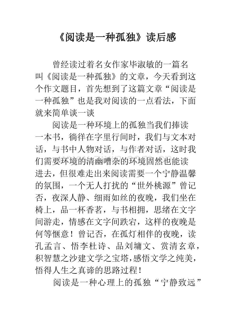 《阅读是一种孤独》读后感.docx_第1页