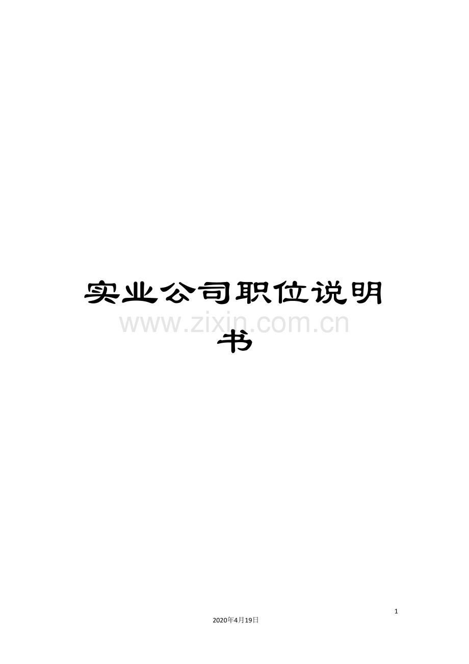 实业公司职位说明书.doc_第1页