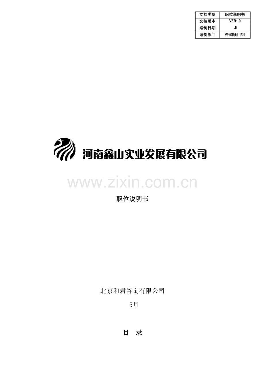 实业公司职位说明书.doc_第2页