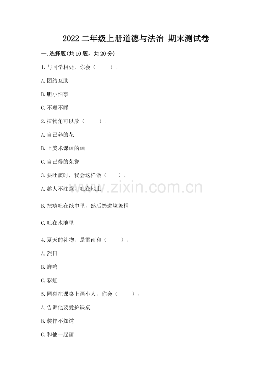 2022二年级上册道德与法治 期末测试卷及完整答案（典优）.docx_第1页