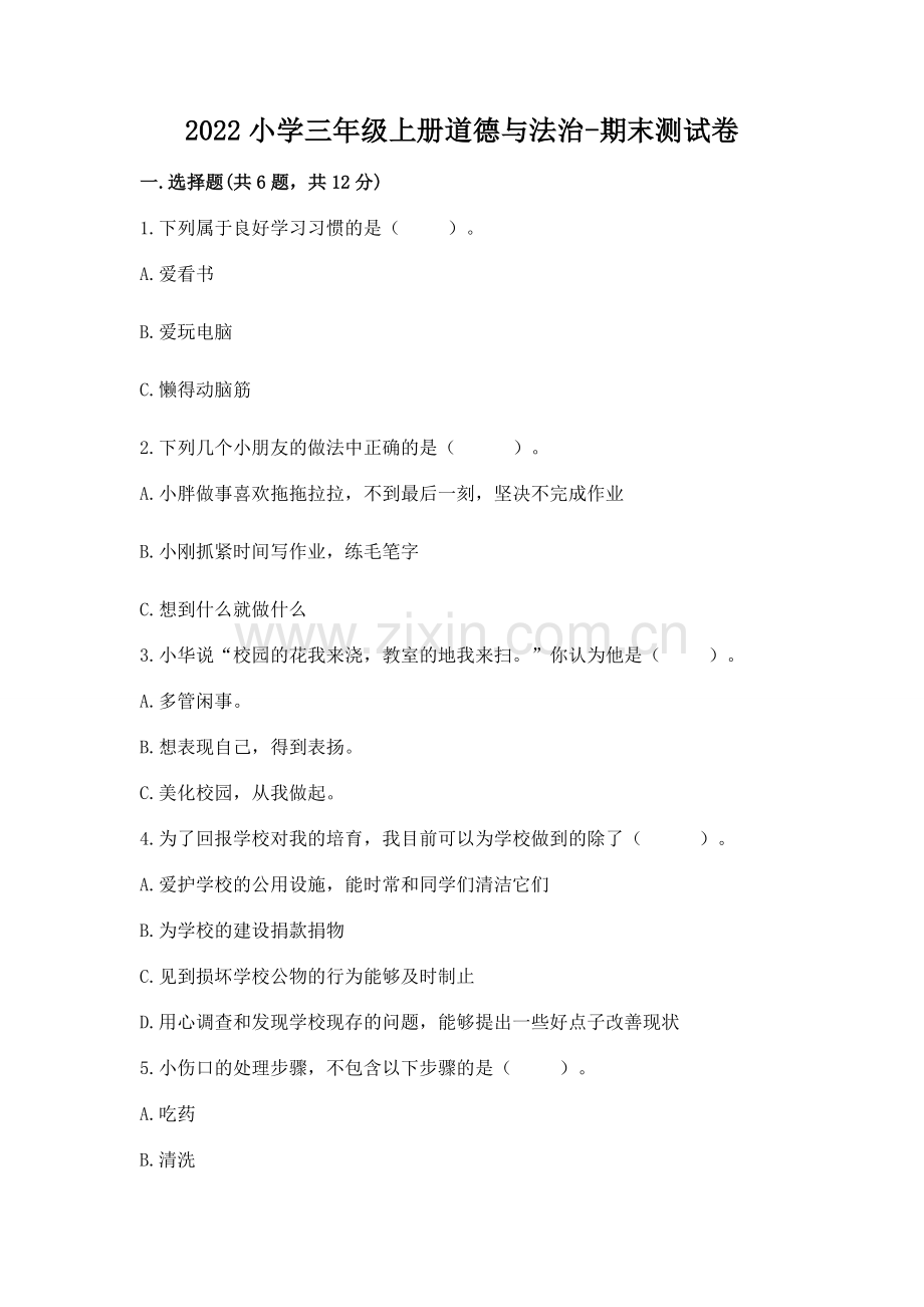 2022小学三年级上册道德与法治-期末测试卷含答案（研优卷）.docx_第1页