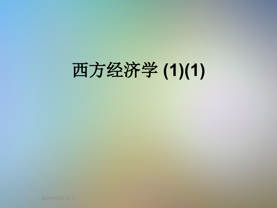 西方经济学-(1)(1).ppt_第1页