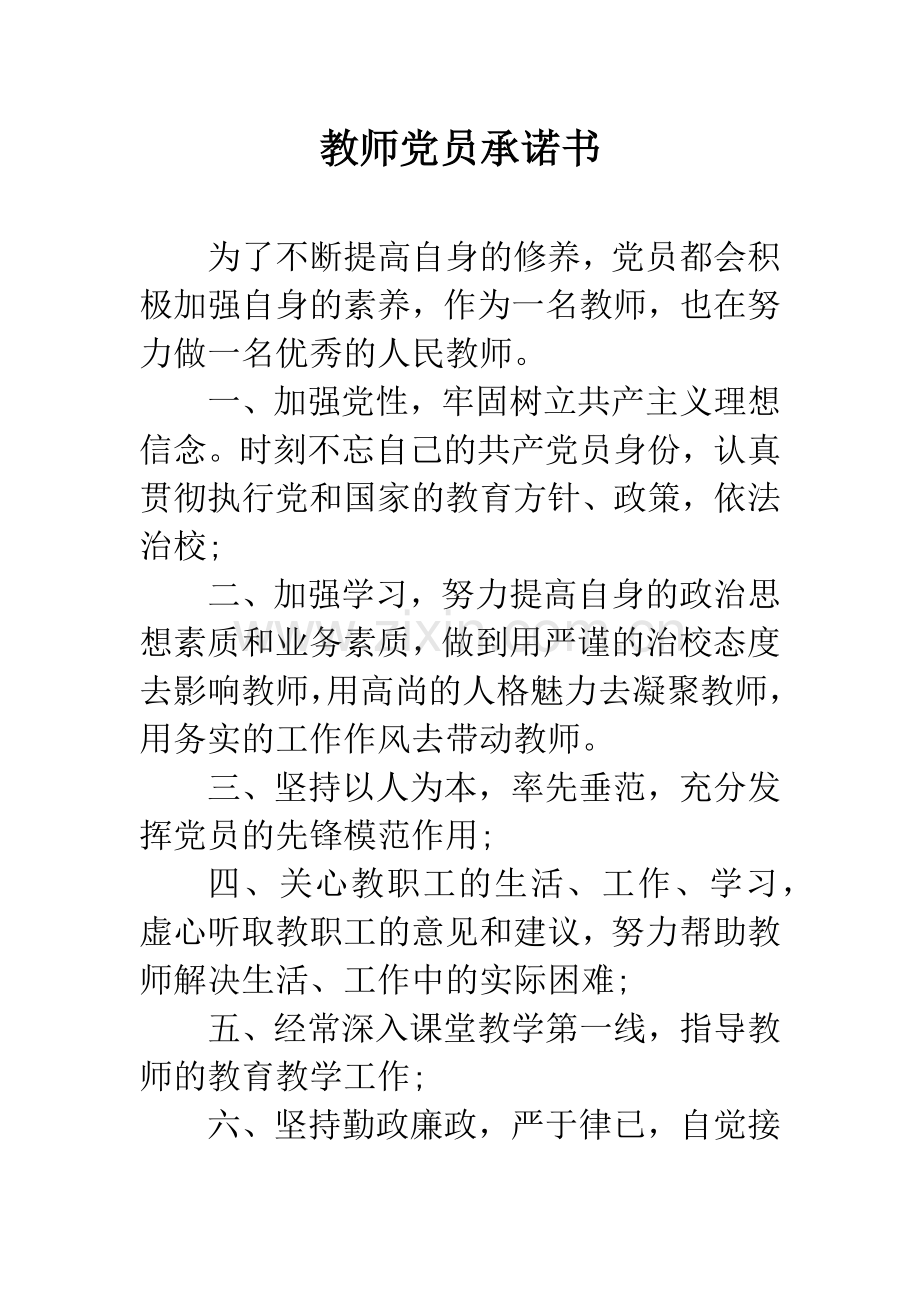 教师党员承诺书.docx_第1页