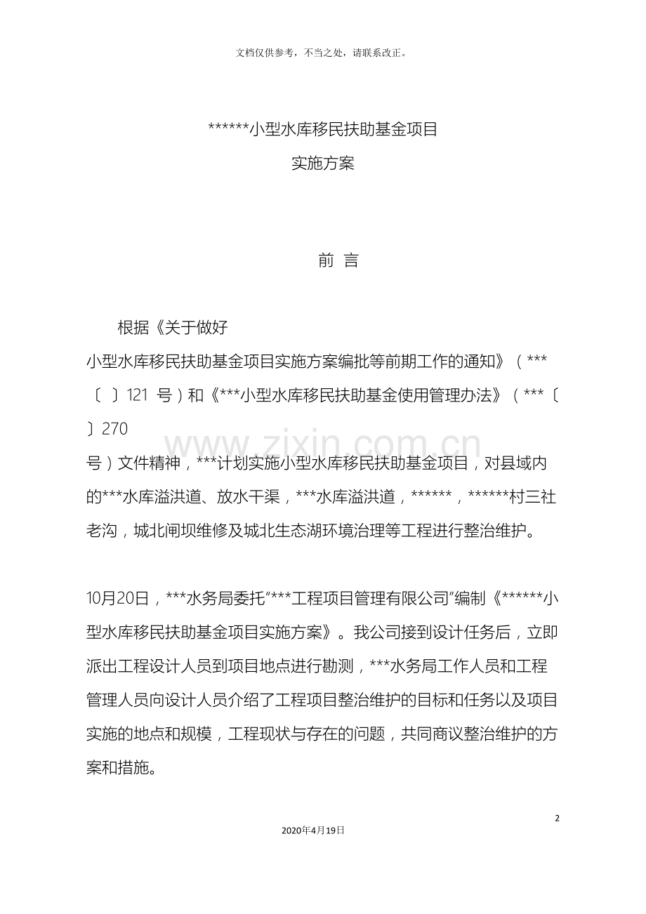 型水库移民扶助资金项目实施方案.doc_第2页