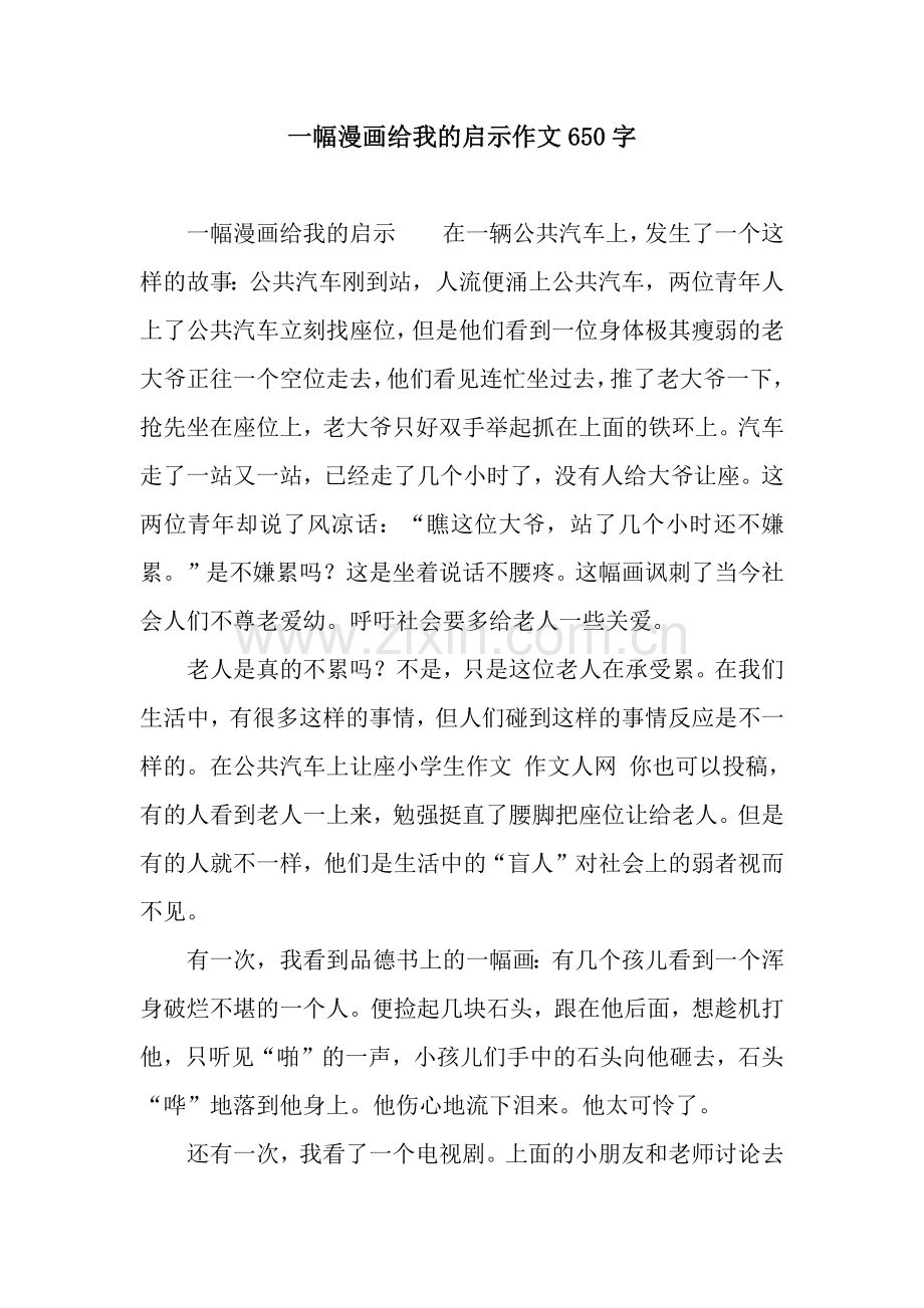一幅漫画给我的启示作文650字.docx_第1页