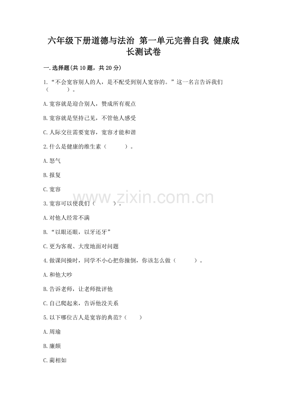 六年级下册道德与法治 第一单元完善自我 健康成长测试卷带答案（预热题）.docx_第1页