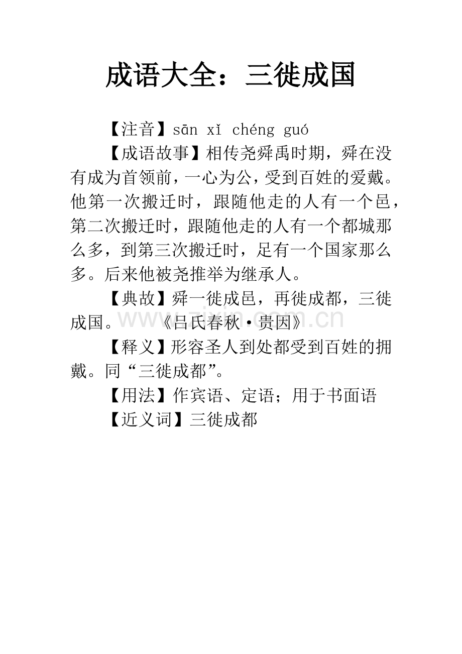 成语大全：三徙成国.docx_第1页