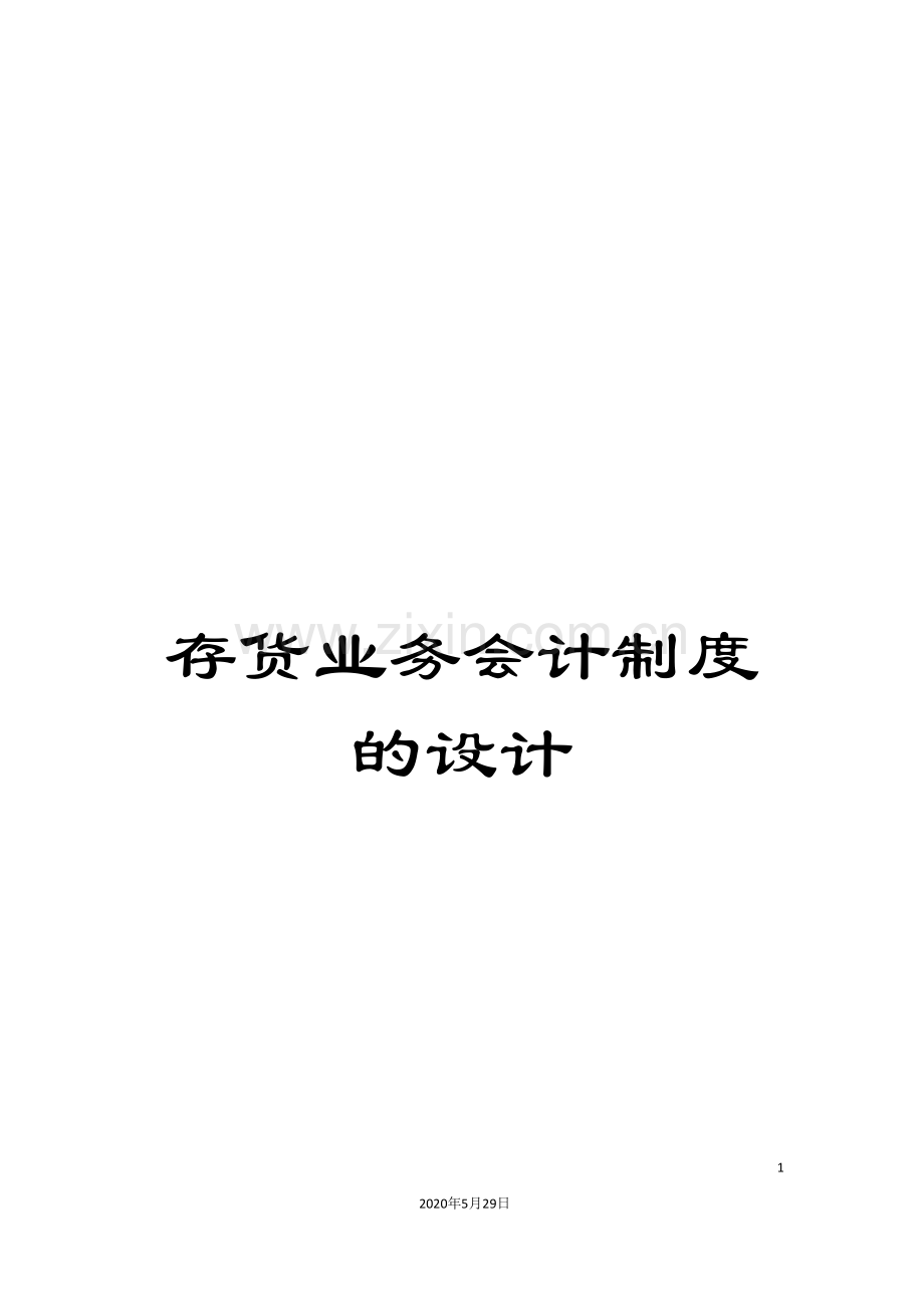 存货业务会计制度的设计.doc_第1页