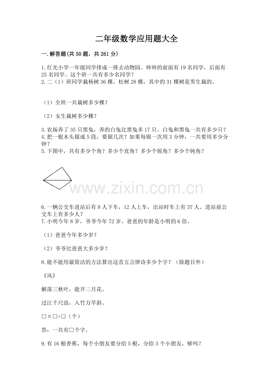 二年级数学应用题大全及答案下载.docx_第1页