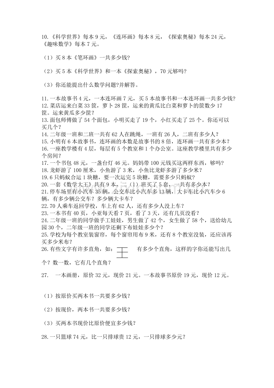 二年级数学应用题大全及答案下载.docx_第2页