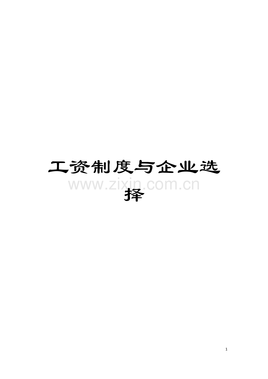 工资制度与企业选择模板.doc_第1页