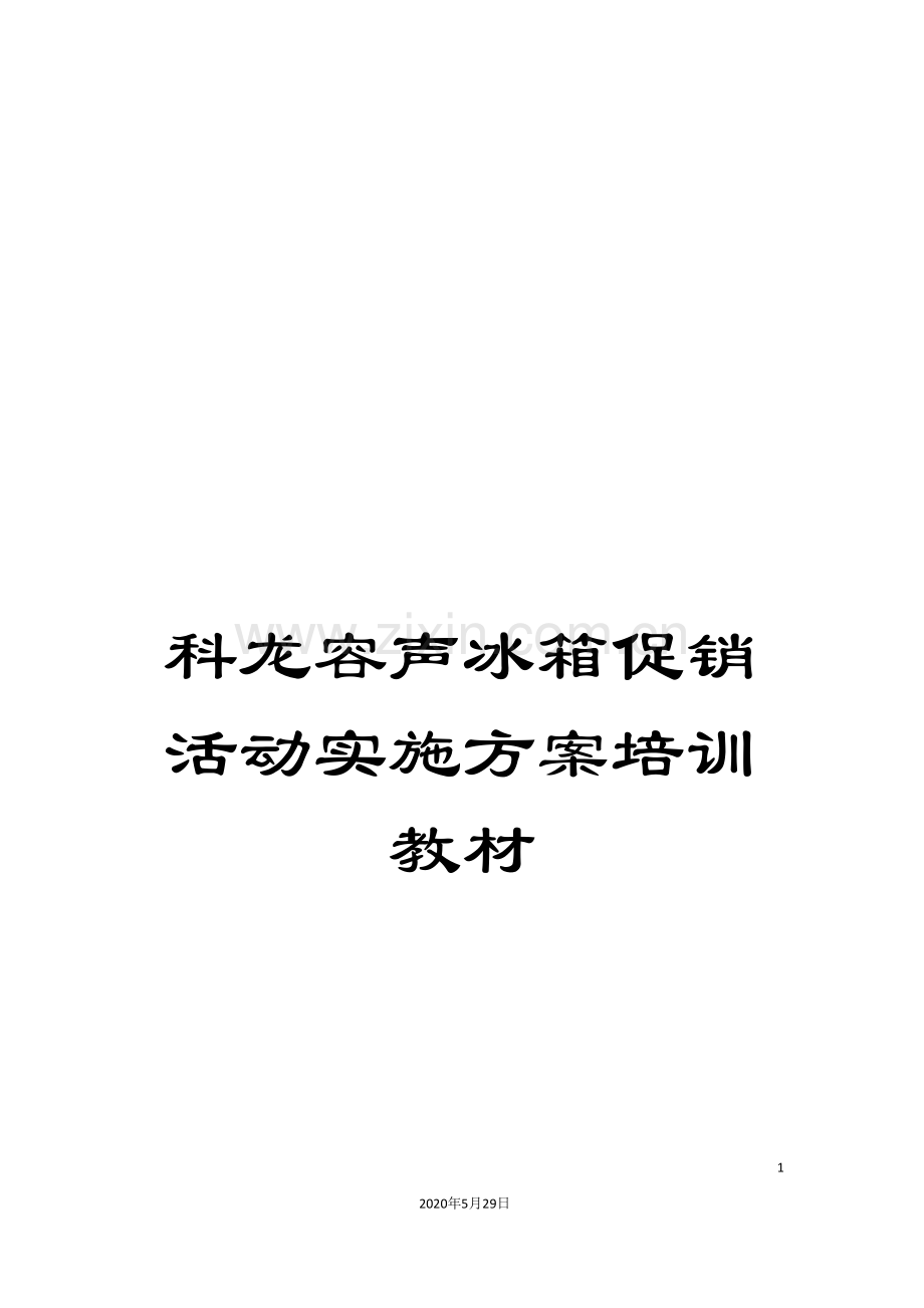 科龙容声冰箱促销活动实施方案培训教材.doc_第1页