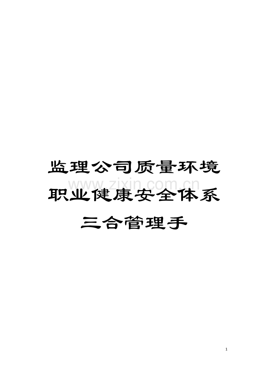 监理公司质量环境职业健康安全体系三合管理手模板.doc_第1页