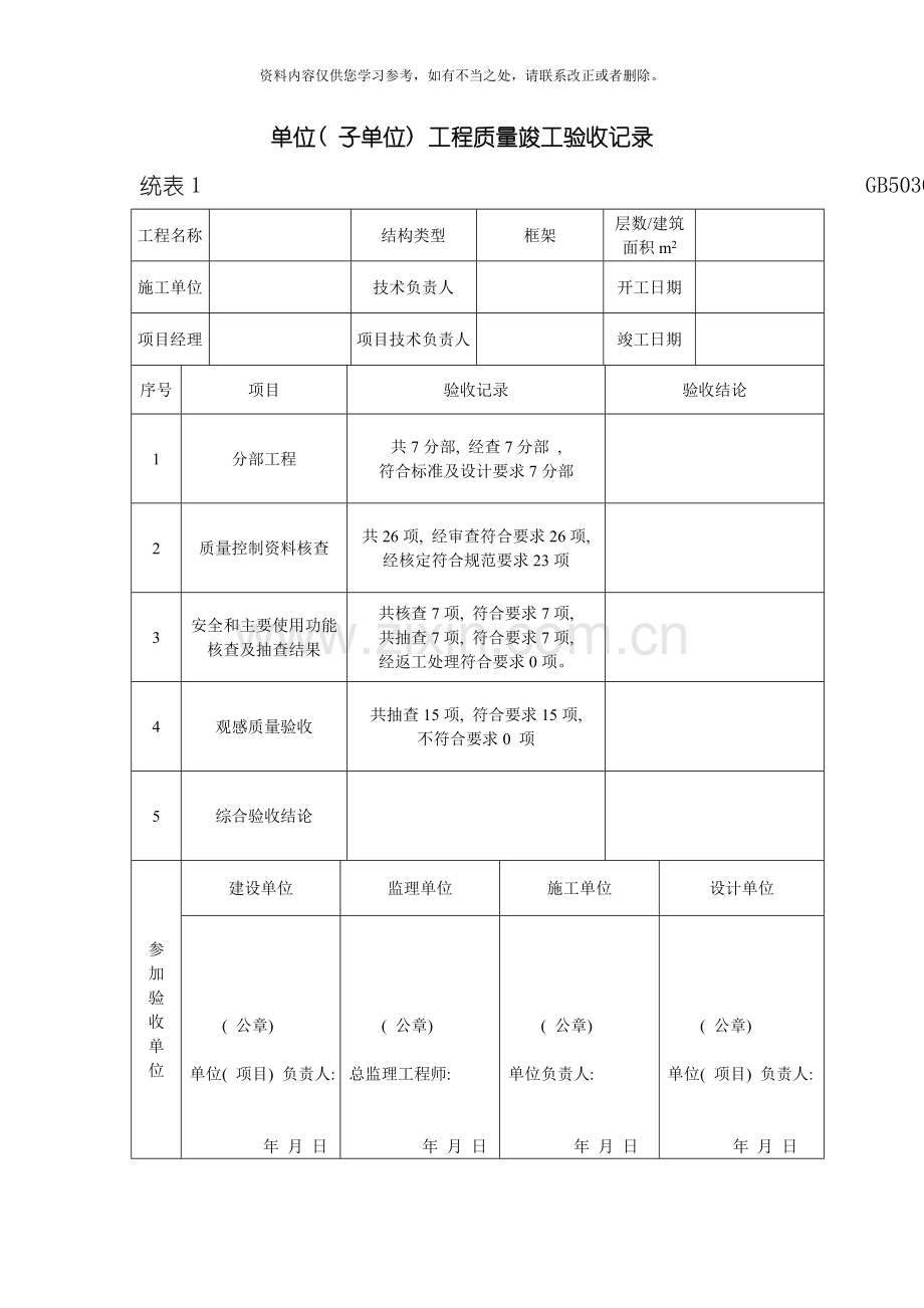 单位工程施工质量验收记录竣工统表样本.doc_第1页