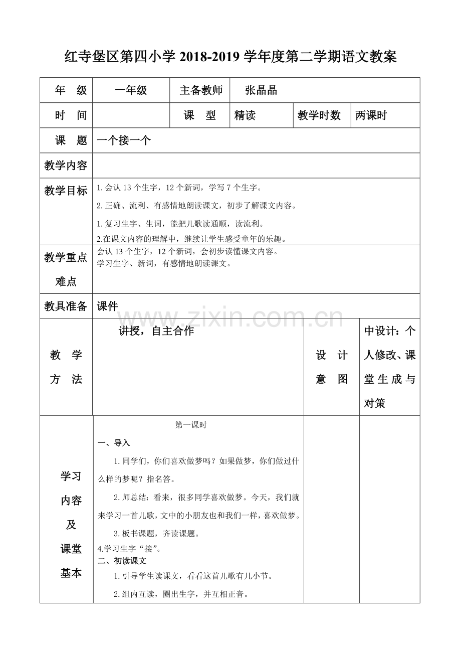 人教版文档-3一个接一个.doc_第1页