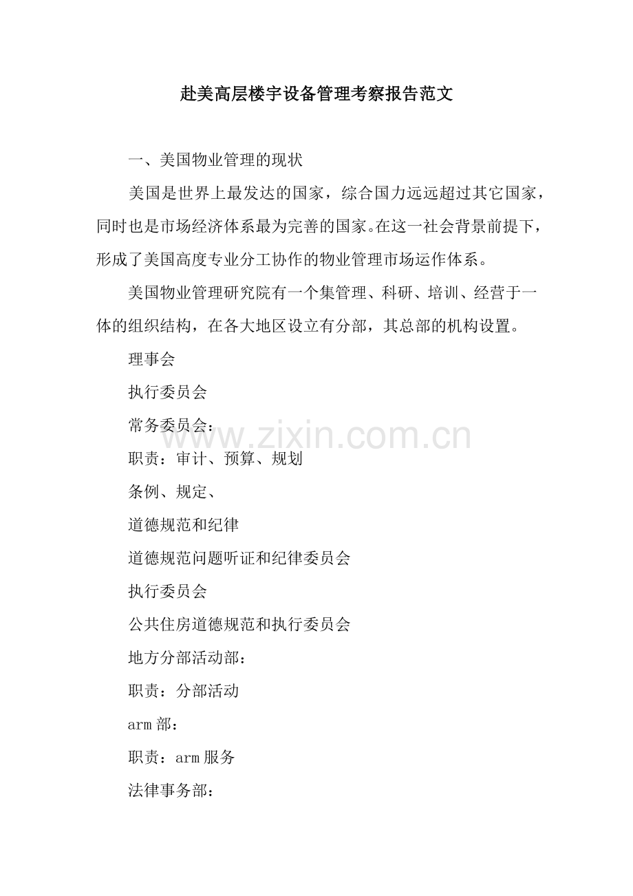 赴美高层楼宇设备管理考察报告范文.docx_第1页