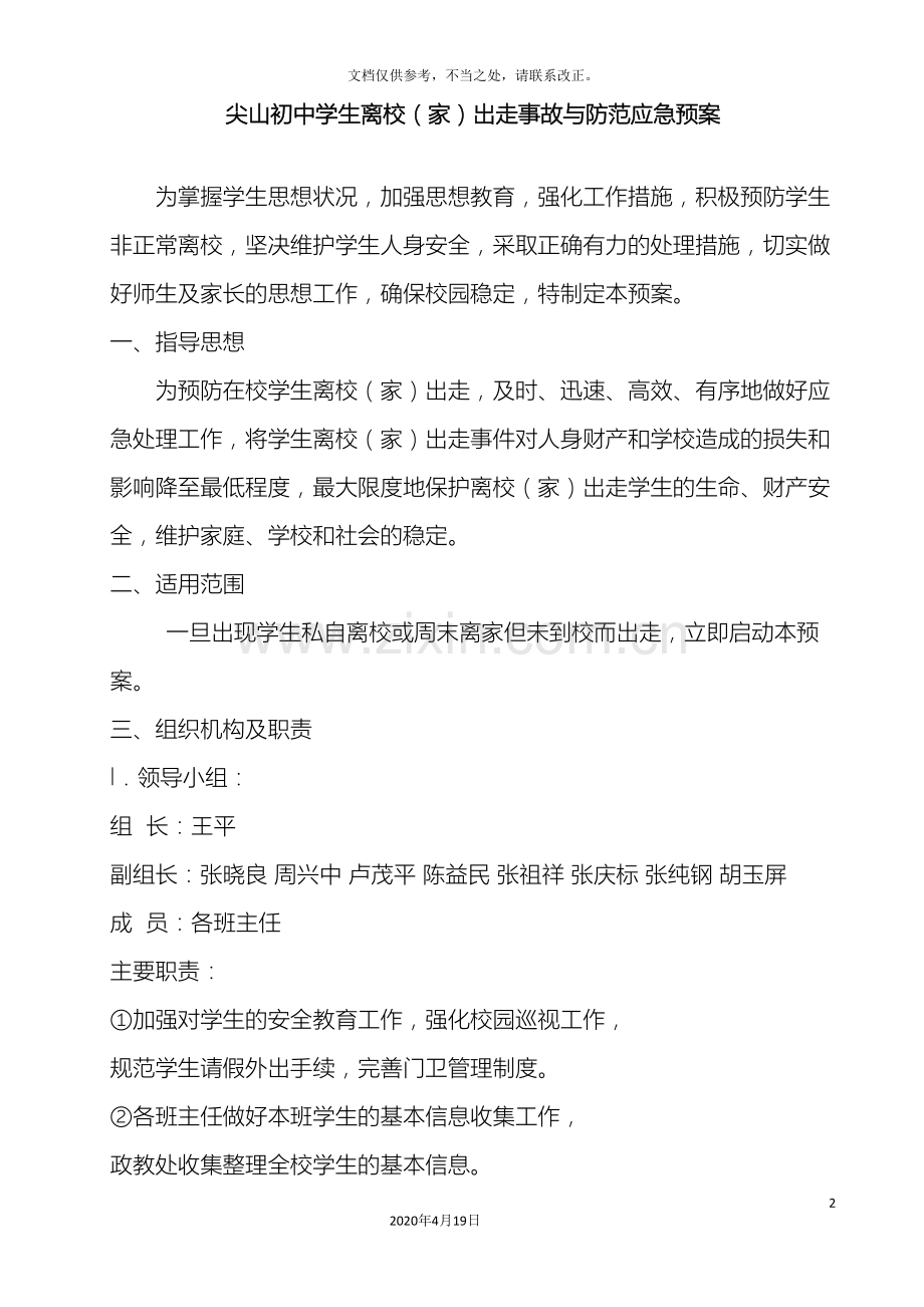 预防学生非正常出走应急预案.doc_第2页