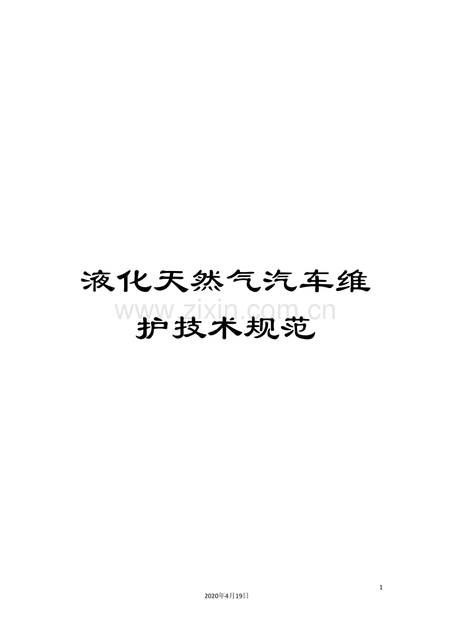 液化天然气汽车维护技术规范.doc_第1页