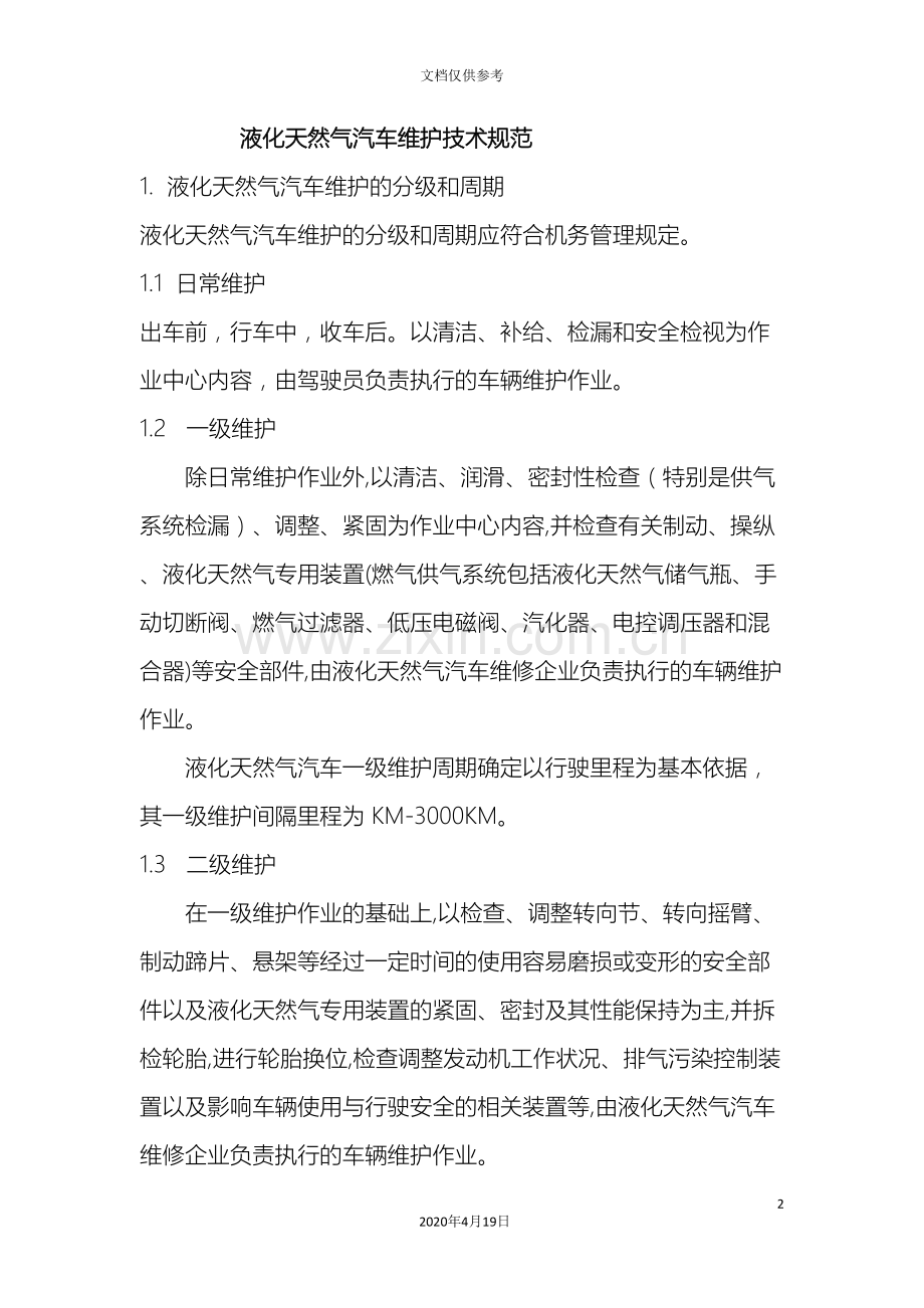 液化天然气汽车维护技术规范.doc_第2页