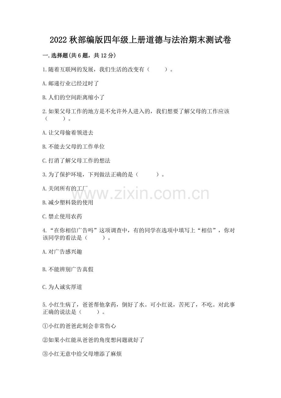 2022秋部编版四年级上册道德与法治期末测试卷及答案.docx_第1页