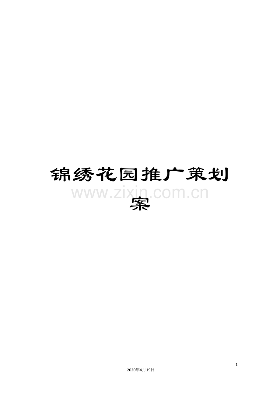 锦绣花园推广策划案.doc_第1页