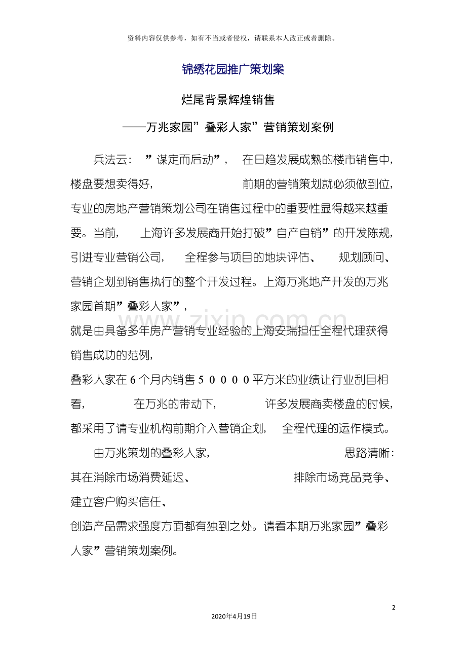 锦绣花园推广策划案.doc_第2页