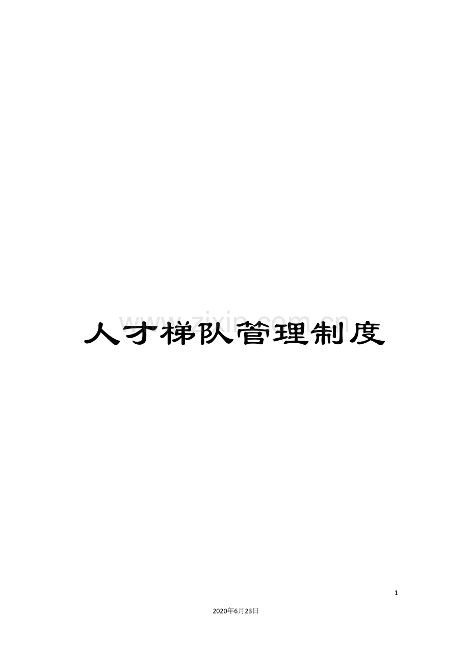 人才梯队管理制度.doc_第1页