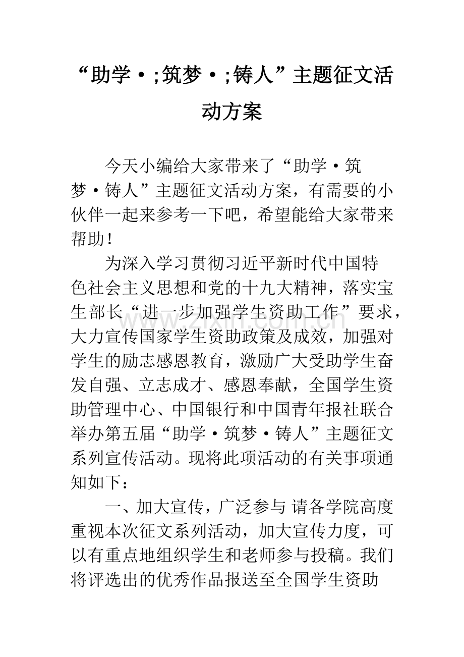 “助学·;筑梦·;铸人”主题征文活动方案.docx_第1页