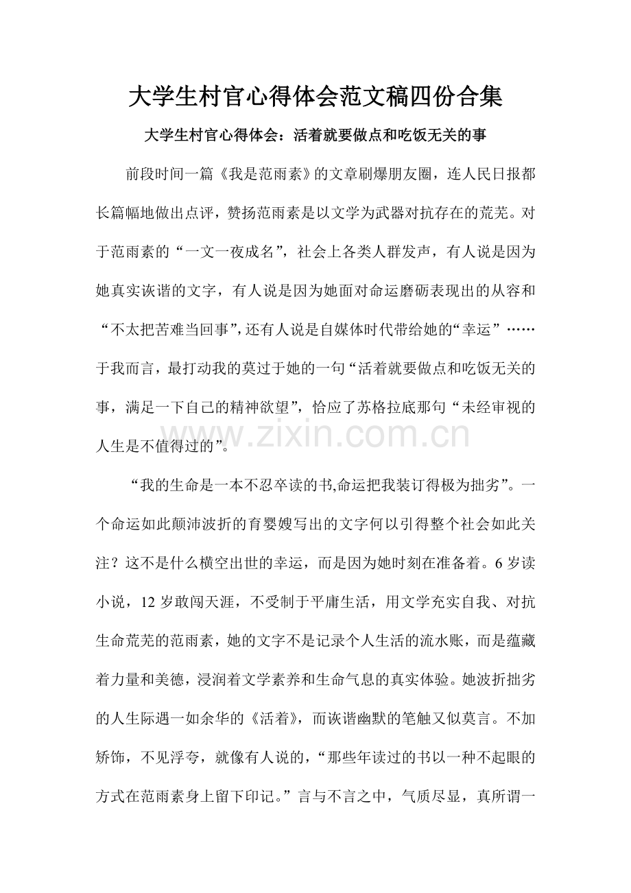 大学生村官心得体会范文稿四份合集.doc_第1页