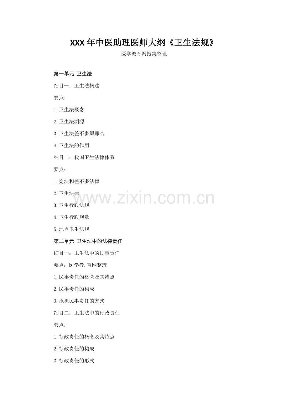XXX年中医助理医师大纲《卫生法规》.docx_第1页