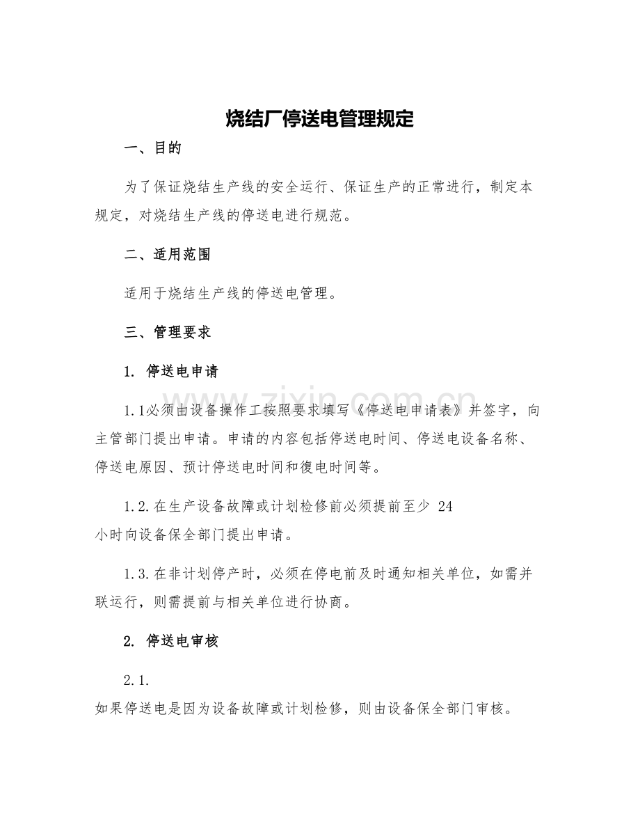 烧结厂停送电管理规定.docx_第1页